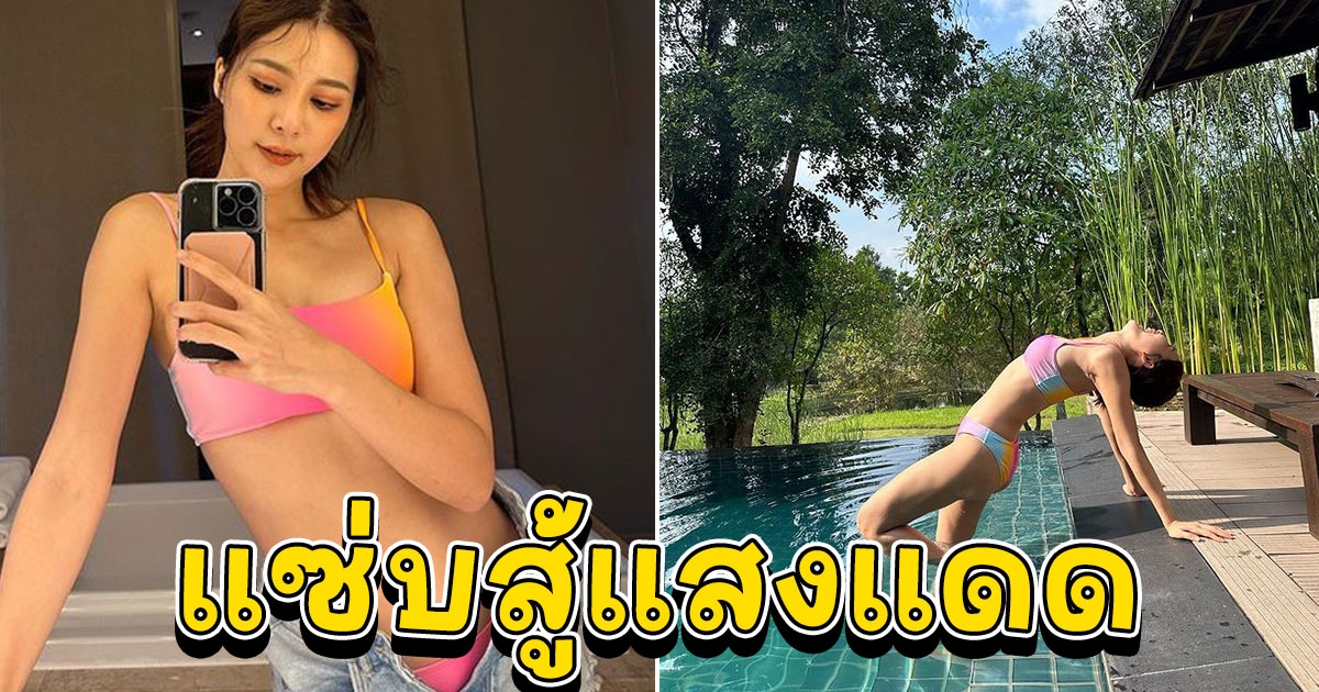 จันจิ จันจิรา นุ่งทูพีซโพสท่าแซ่บๆ