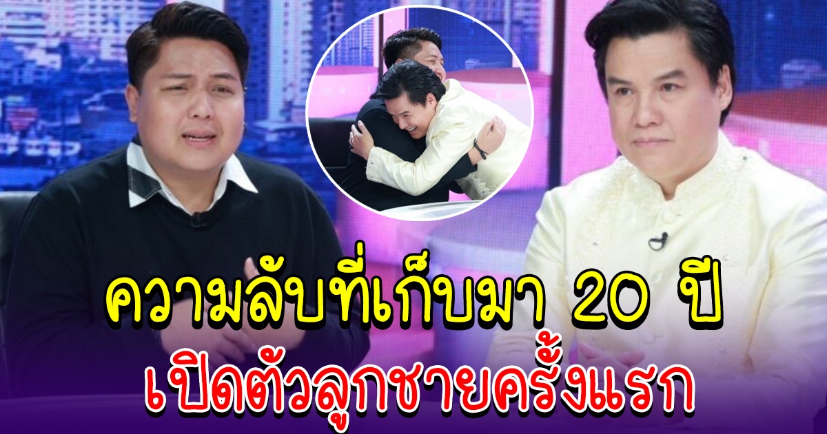 รุ่ง สุริยา เปิดตัวลูกชายครั้งแรก หลังเก็บเป็นความลับมา 20 ปี