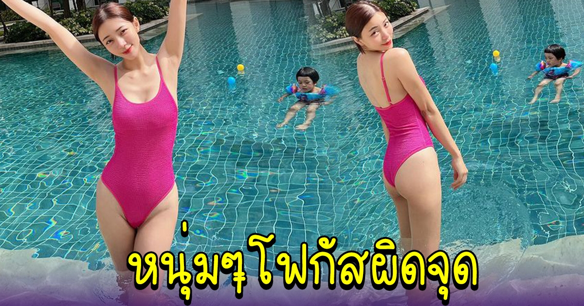 นิวเคลียร์ หรรษา พาลูกชายไปเล่นน้ำ ทำหนุ่มๆโฟกัสผิดจุด