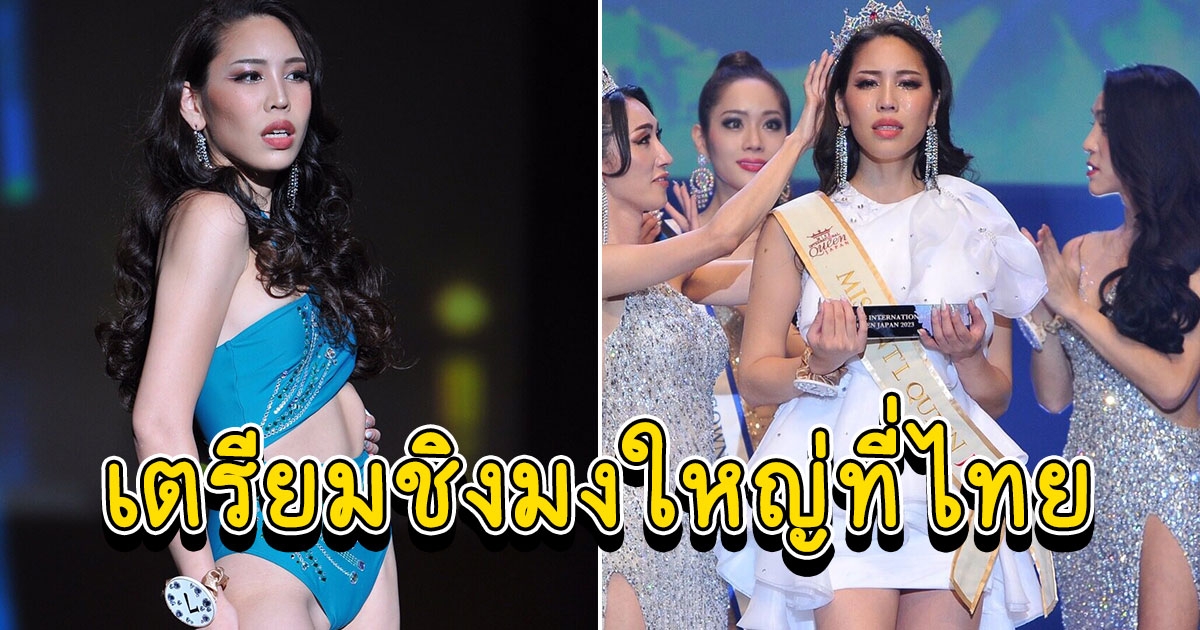 Tomo คว้าตำแหน่ง Miss International Queen Japan 2023 เตรียมชิงมงใหญ่ที่ไทย