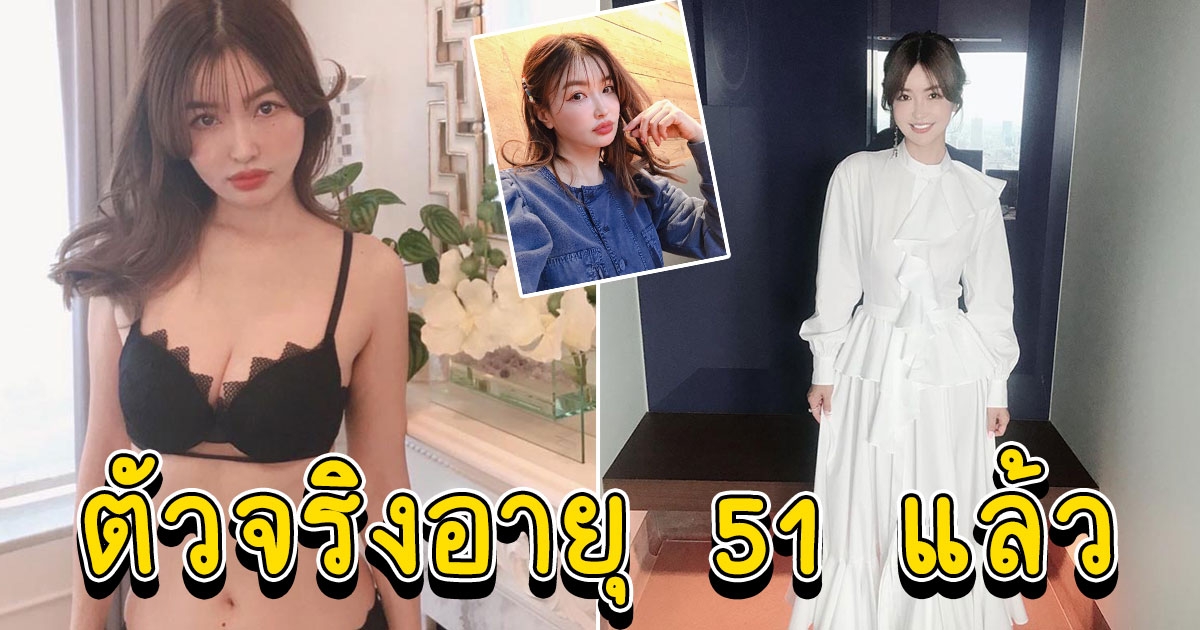 นางแบบสาว หน้าอ่อนจนนึกว่า 20 ต้น ๆ ใครจะเชื่อ ตัวจริงอายุ 51 แล้วจ้า