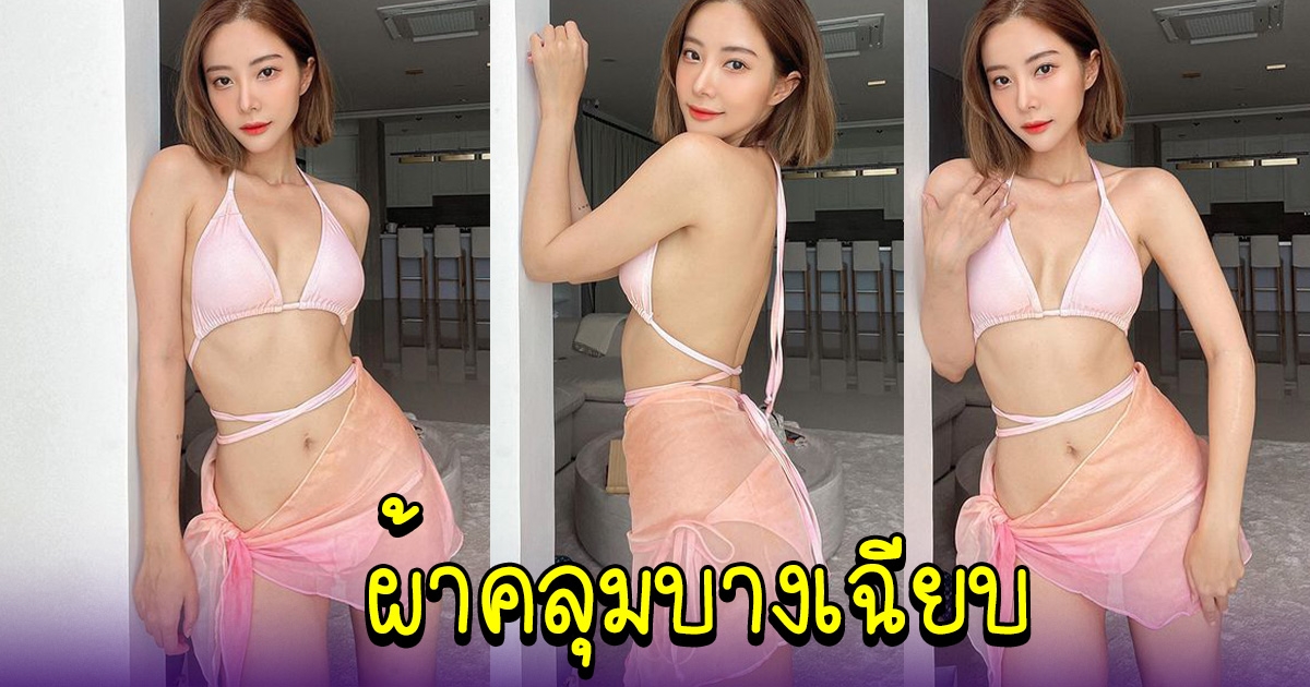 แจม เนโกะ จัมพ์ อวดความแซ่บในชุดบิกินี โฟกัสผ้าคลุมบางเฉียบ