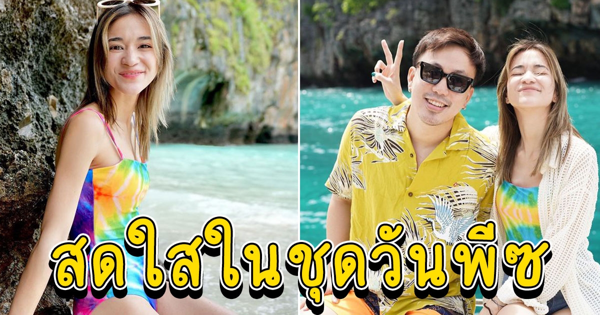 ส้ม มารี สดใสในชุดวันพีซ ช็อตน่ารักกับหวานใจ