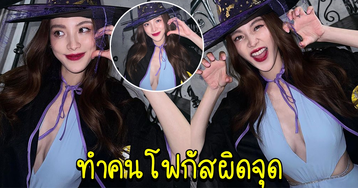 ใบเฟิร์น พิมพ์ชนก คอสเพลย์เป็นแม่มดสาว แต่งานนี้ทำคนโฟกัสผิดจุด