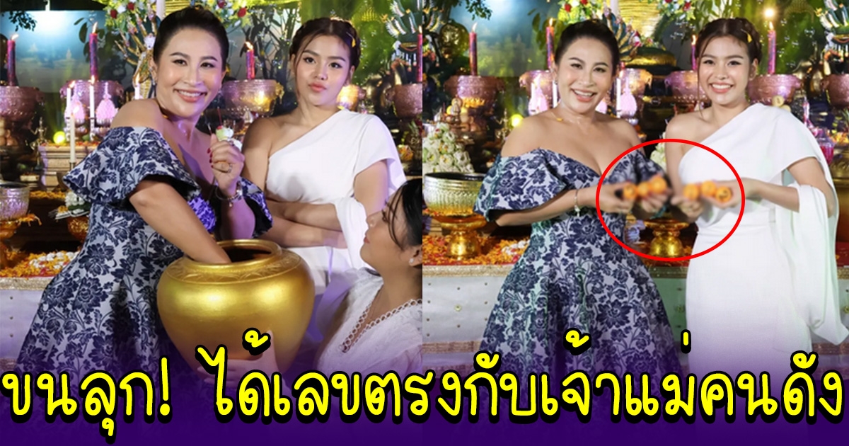 ธัญญ่า บวงสรวงปู่ศรีสัตตะนาคราช จับเลขปิงปอง