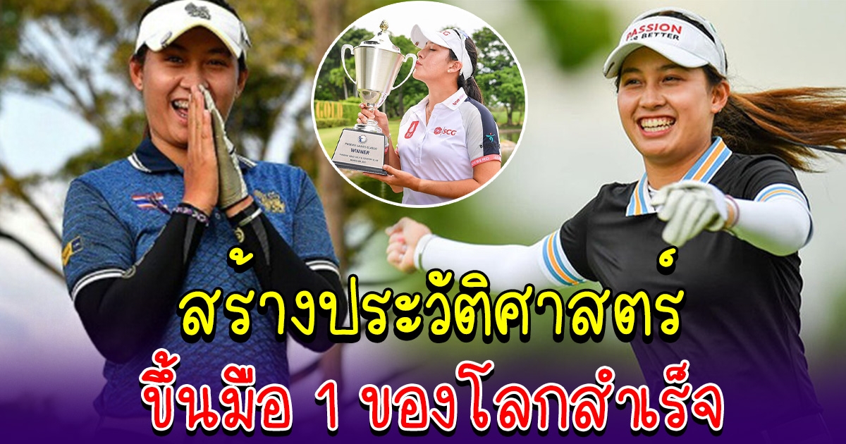 ต่างชาติปรบมือสนั่น นักกอล์ฟสาวไทย ผงาดขึ้นมือ 1 ของโลกสำเร็จแล้ว