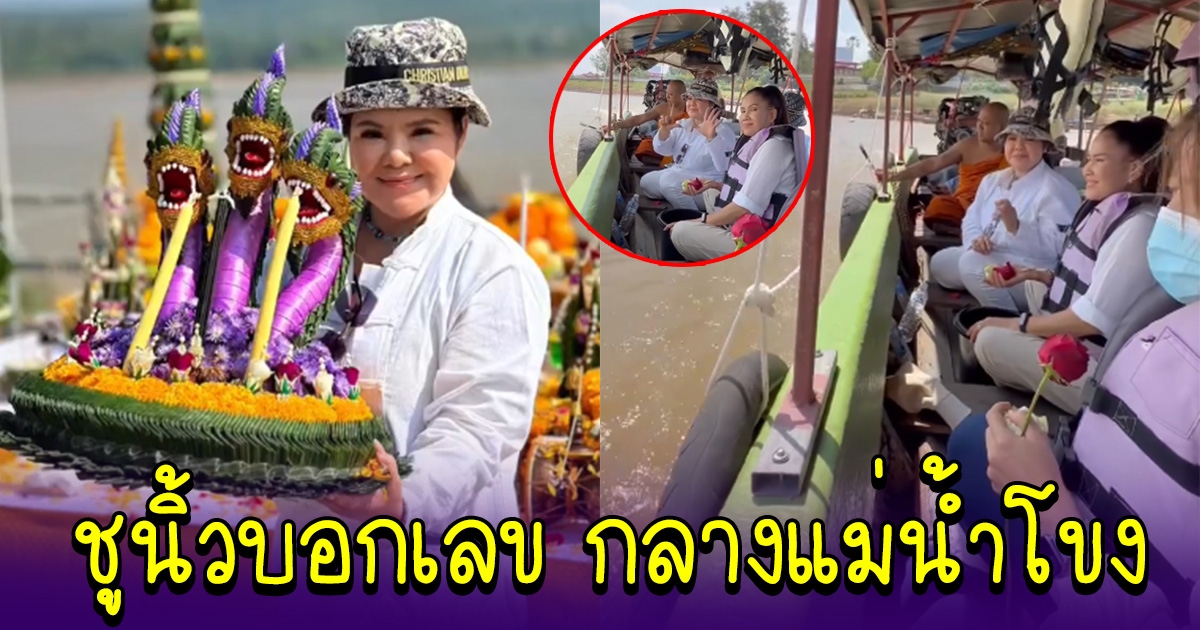 ฮาย อาภาพร ชูนิ้วบอกเลขทำบุญ กลางแม่น้ำโขง