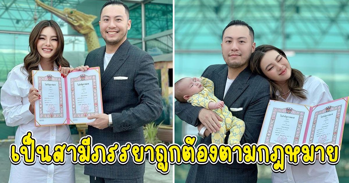 ดิว อริสรา จดทะเบียนสมรสเข้าตระกูล ลี เรียบร้อยแล้ว