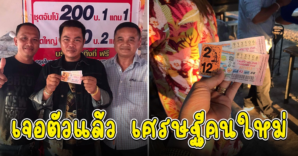 เจอตัวแล้ว หนุ่มถูกรางวัลที่ 1 รับเละ 12 ล้าน