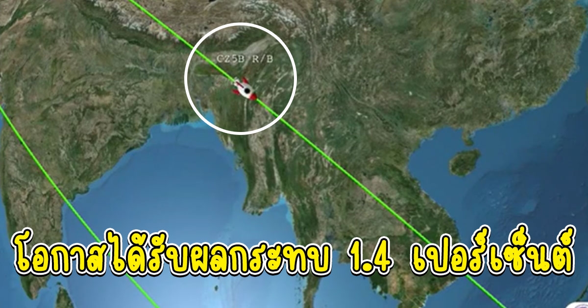 GISTDA แจ้งเตือนชิ้นส่วนจรวดตกสู่พื้นโลก 5 พ.ย.นี้ เสี่ยงกระทบ 11 จังหวัด