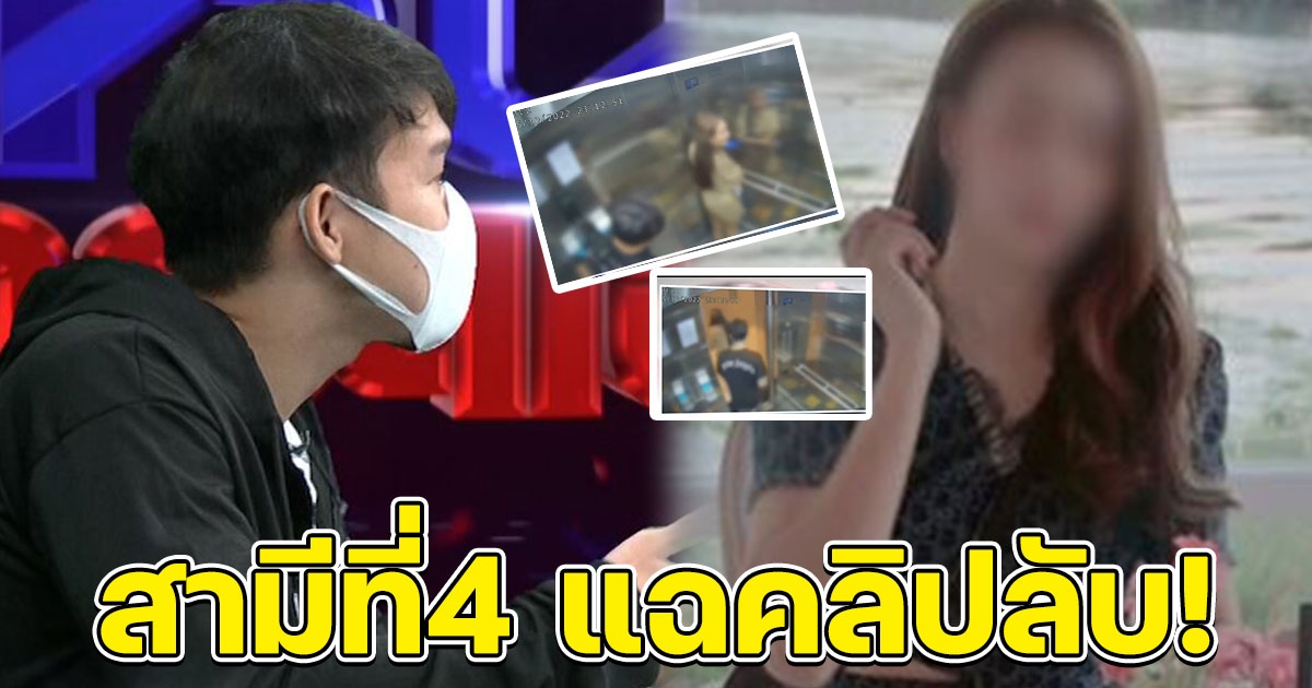 สามีที่4 แฉคลิปในลิฟต์เทียบชัดๆ ไบรท์ เมียเทรนเนอร์ดัง กับหนุ่ม 17