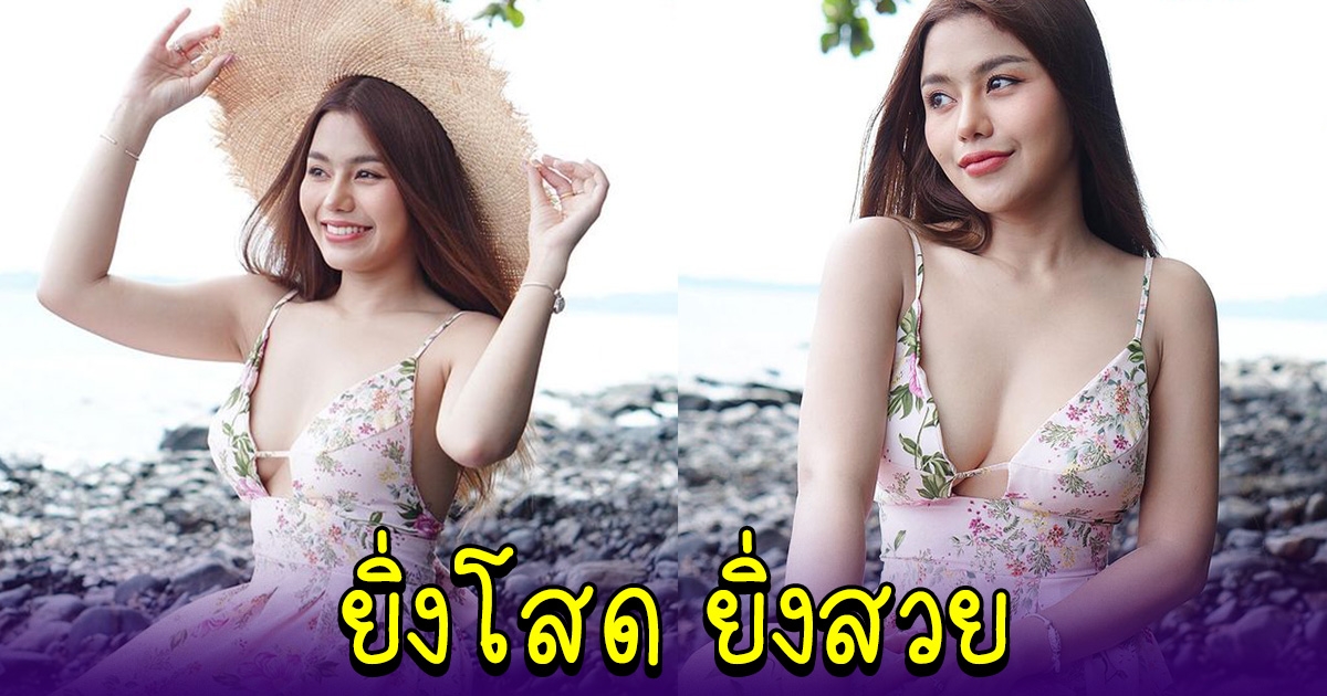 ธัญญ่า อาร์สยาม ยิ่งโสดยิ่งสวย ชุดล่าสุดแซ่บเบาๆ