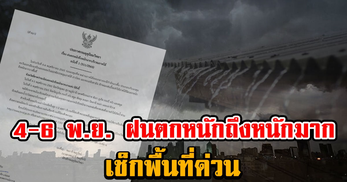 กรมอุตุฯ เตือนฉบับที่1 4-6 พ.ย. 65 ฝนตกหนักถึงหนักมาก ระวังน้ำท่วมฉับพลัน