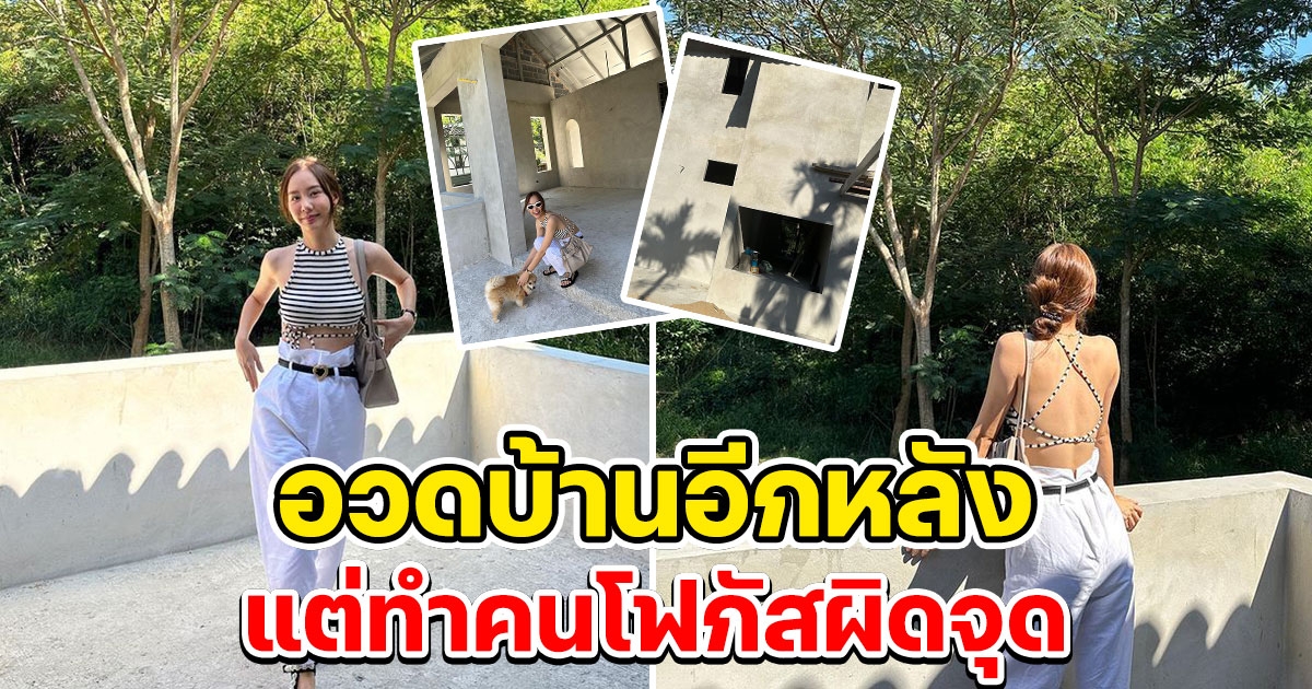 เต้ย จรินทร์พร อวดบ้านอีกหลังที่เขาใหญ่