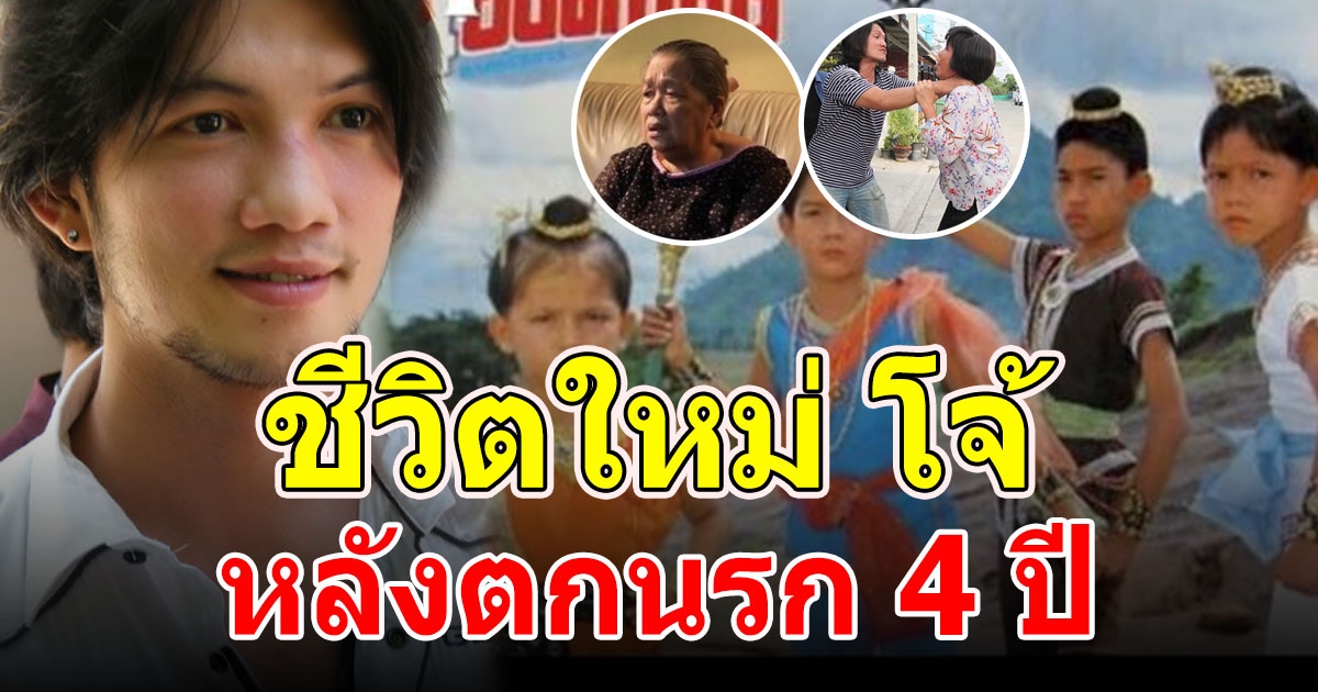 4 ยอดกุมารสุดโด่งดังชีวิตพลิก โจ้ จักรกฤษณ์