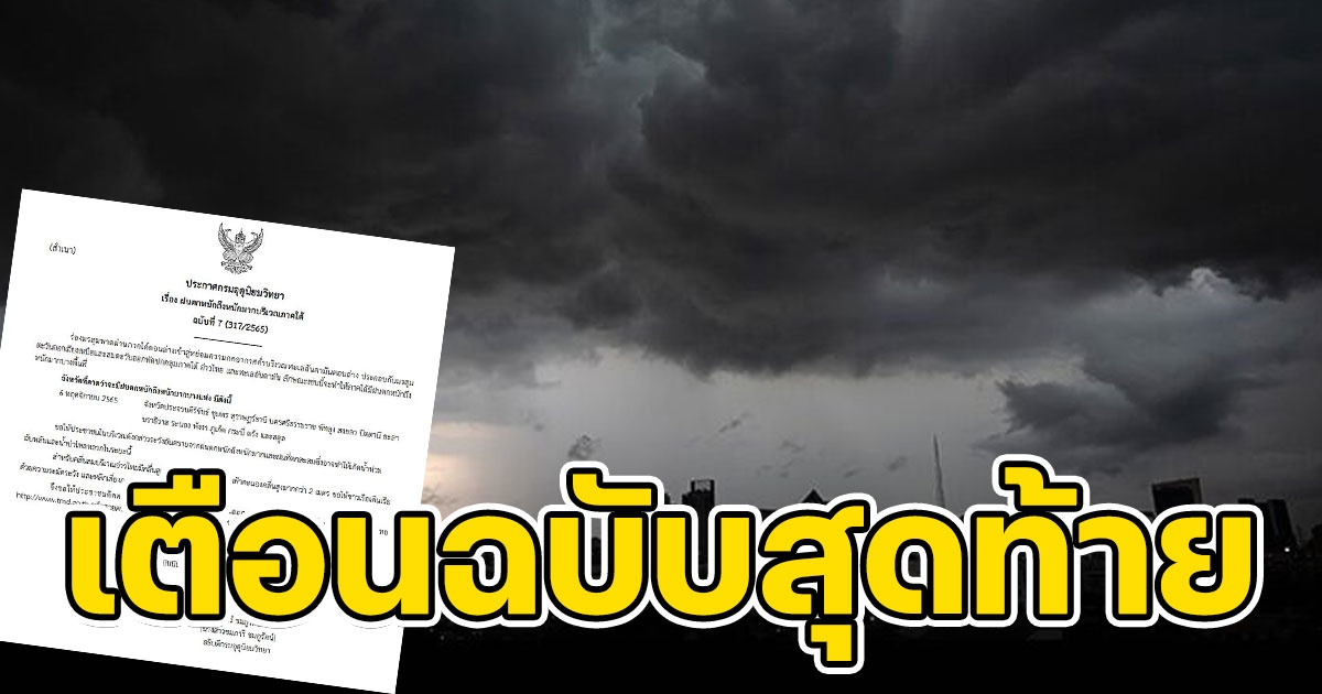 ประกาศฉบับสุดท้าย เตือน 15 จังหวัด ฝนตกหนักถึงหนักมาก เสี่ยงท่วม