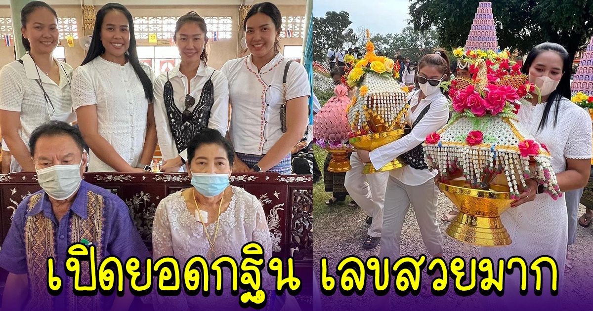 เปิดยอดกฐิน อรอุมา นุศรา พรพรรณ นำทีมลูกยางสาวไทย ทำบุญทอดกฐิน