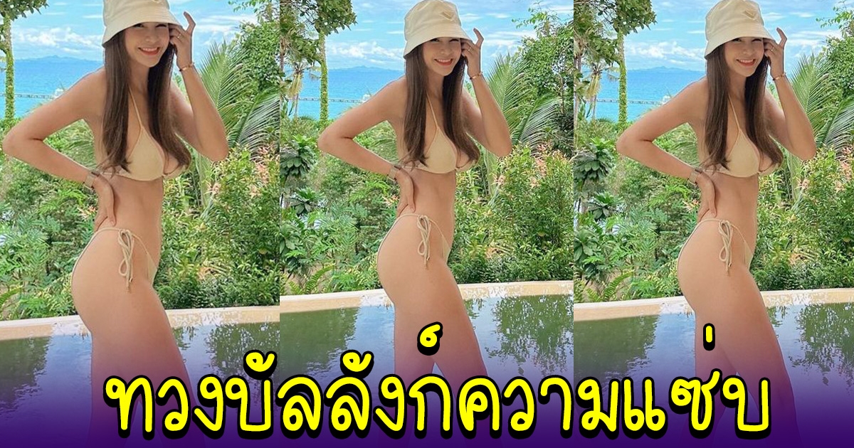 กระแต ศุภักษร ตำนานแห่งวงการ จัดชุดว่ายน้ำ ทวงบัลลังก์ความแซ่บ