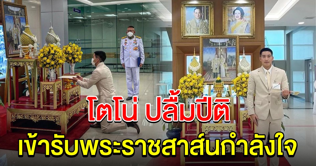 โตโน่ ปลื้มปีติ เข้ารับพระราชสาส์นกำลังใจ จากในหลวง-พระราชินี