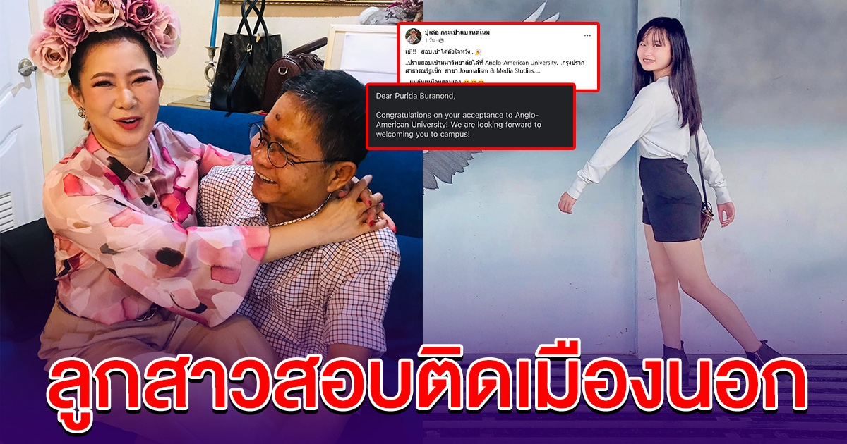 ปู-เด๋อ เฮลั่น น้องปราย ลูกสาวสอบติดมหาวิทยาลัยดัง เมืองนอก