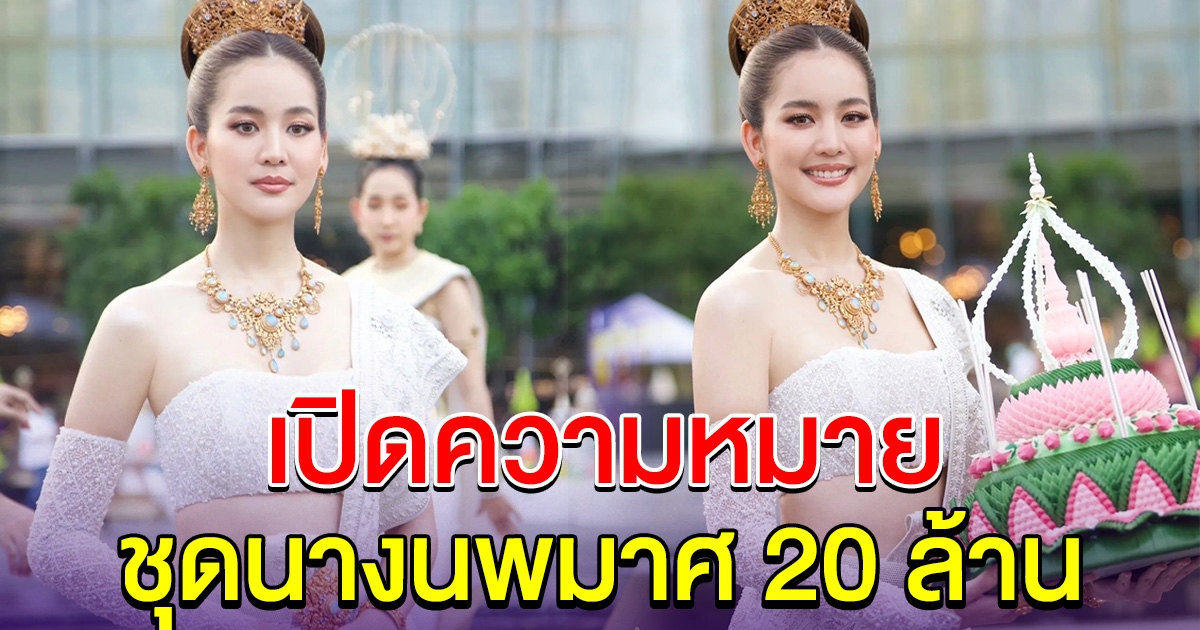 เปิดความหมาย ชุดนางนพมาศ มูลค่า 20 ล้าน ที่ โบว์ เมลดา ใส่วันลอยกระทง