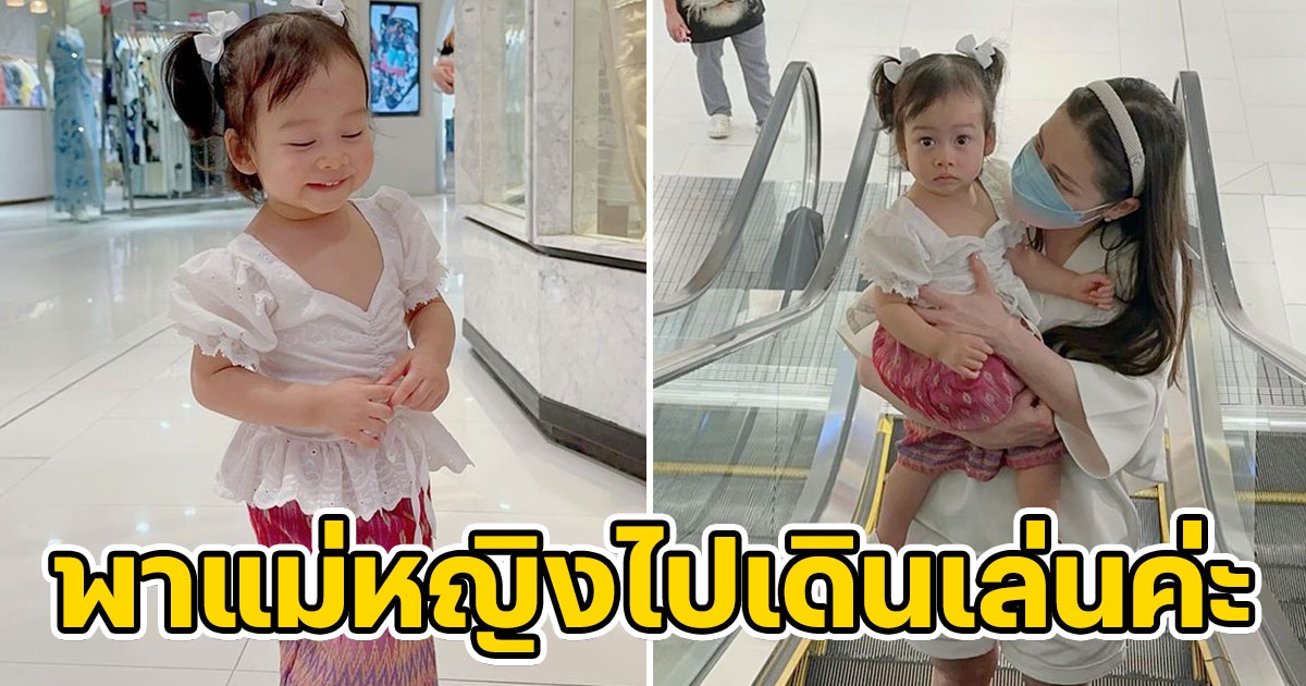 น้องนาตาชา ใส่ชุดไทยเดินห้างกับ แม่นาตาลี