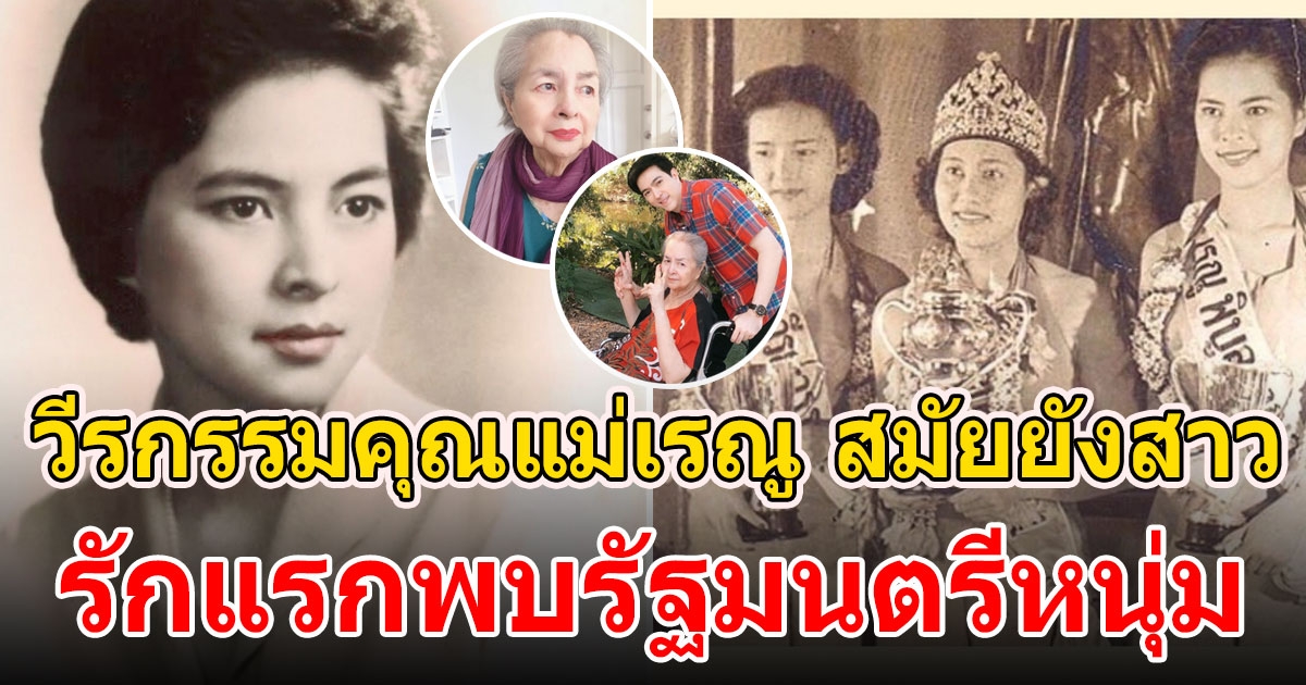 เรณู ภมรมนตรี ในวัย 93 ปี รักแรกพบรัฐมนตรีหนุ่ม