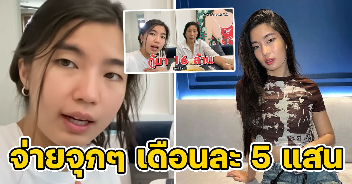 ก้อย อรัชพร เปิดตัวเลข ผ่อนบ้าน 16 ล้าน