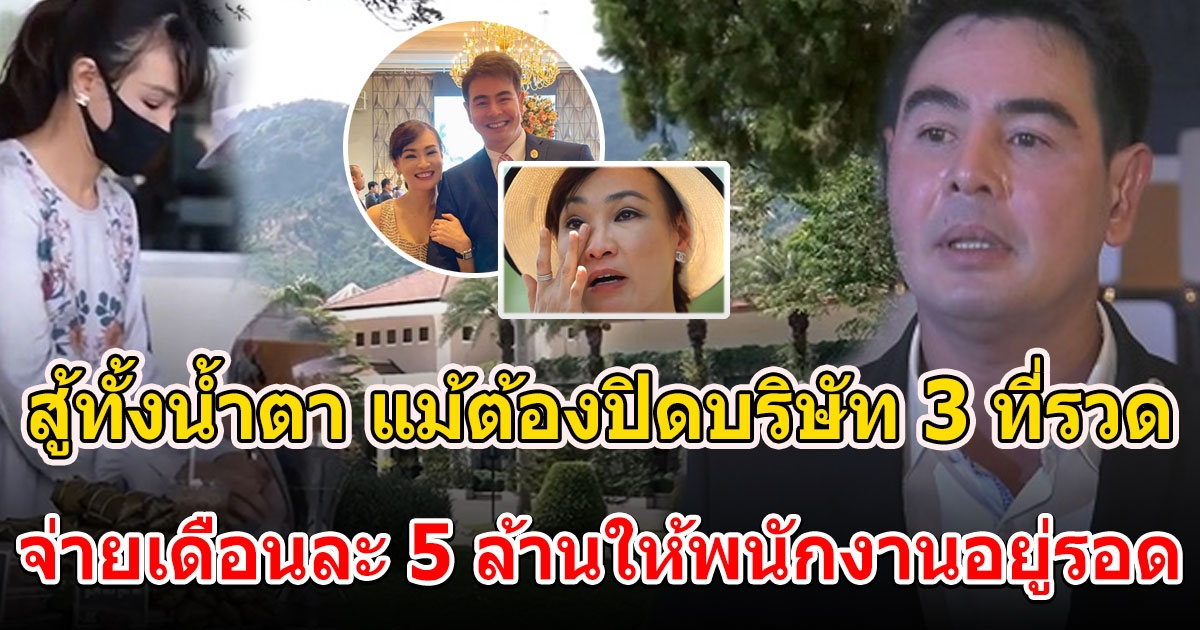 จ๊อบ นิธิ ต้องปิดบริษัท 3 ที่รวด