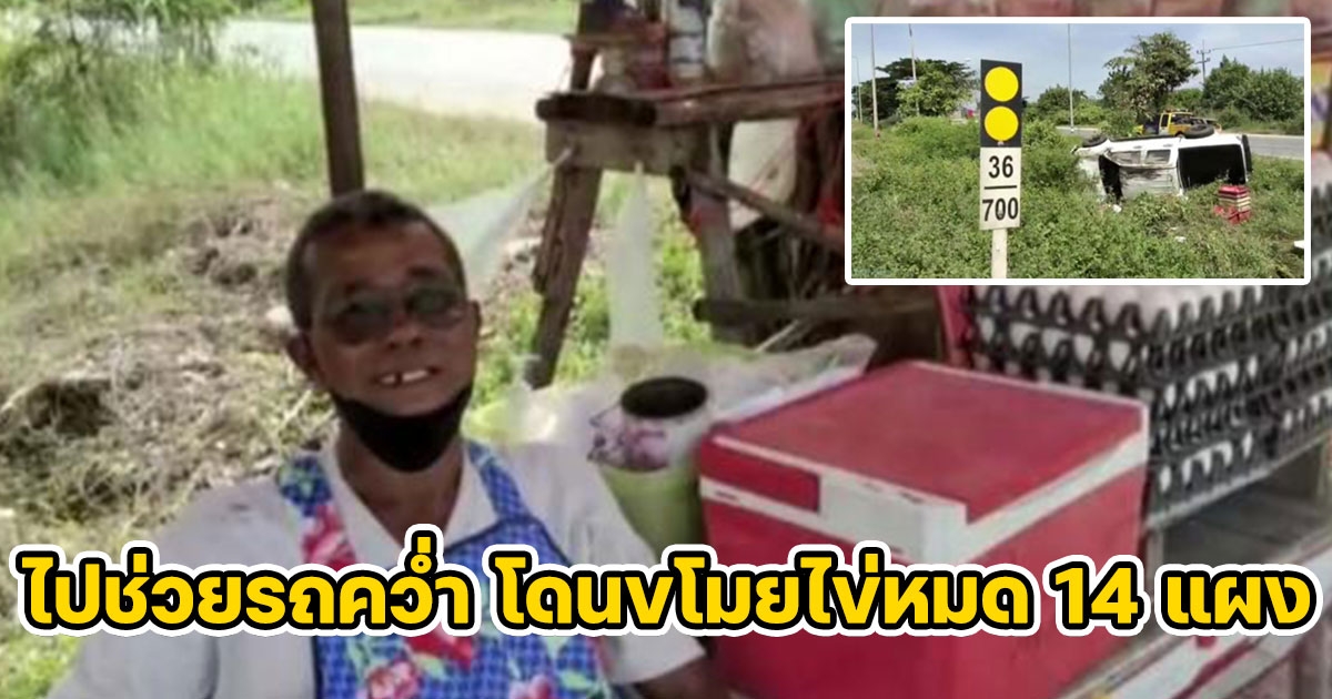 พ่อค้าริมถนนทิ้งร้านไปช่วยรถคว่ำ กลับมาโดนขโมยหมด 14 แผง