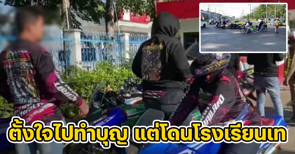 ตำรวจ 6 โรงพัก ตั้งด่านรับมือ ทริปน้ำไม่อาบ