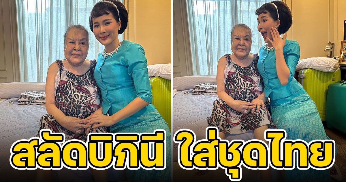 จันจิ สลัดบิกินี ใส่ชุดไทยไปเยี่ยม อาม่า