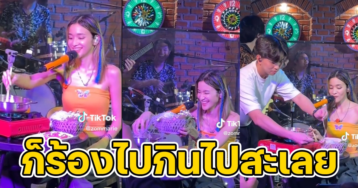 ตำนานใหม่ ส้ม มารี เจอแฟนคลับสั่งหมูจุ่มให้กินบนเวที ก็นั่งกินโชว์ไปเลยจ้า