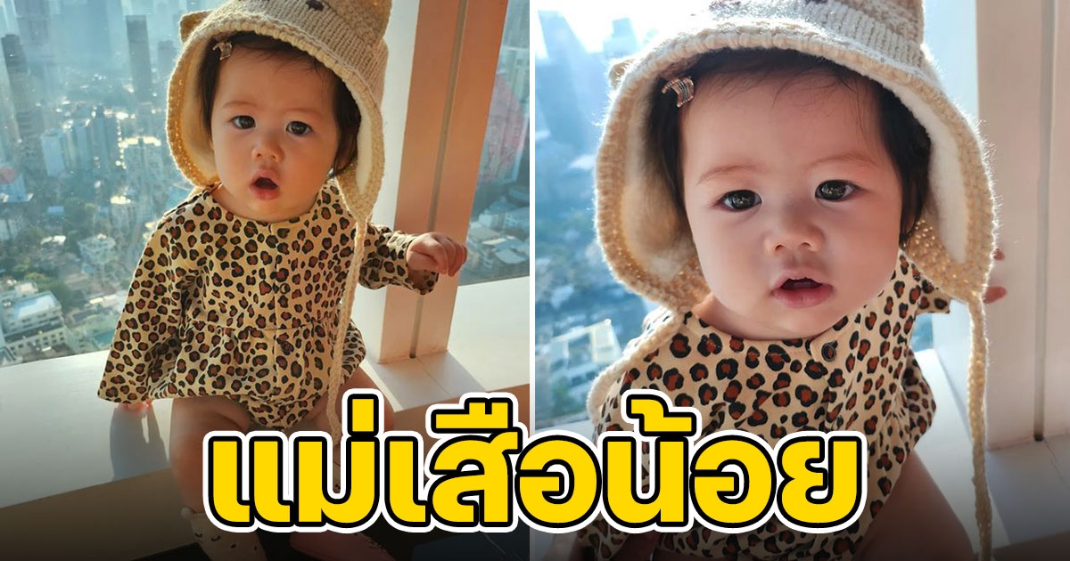 น้องเกล ในลุคแม่เสือน้อยน่ารักมาก