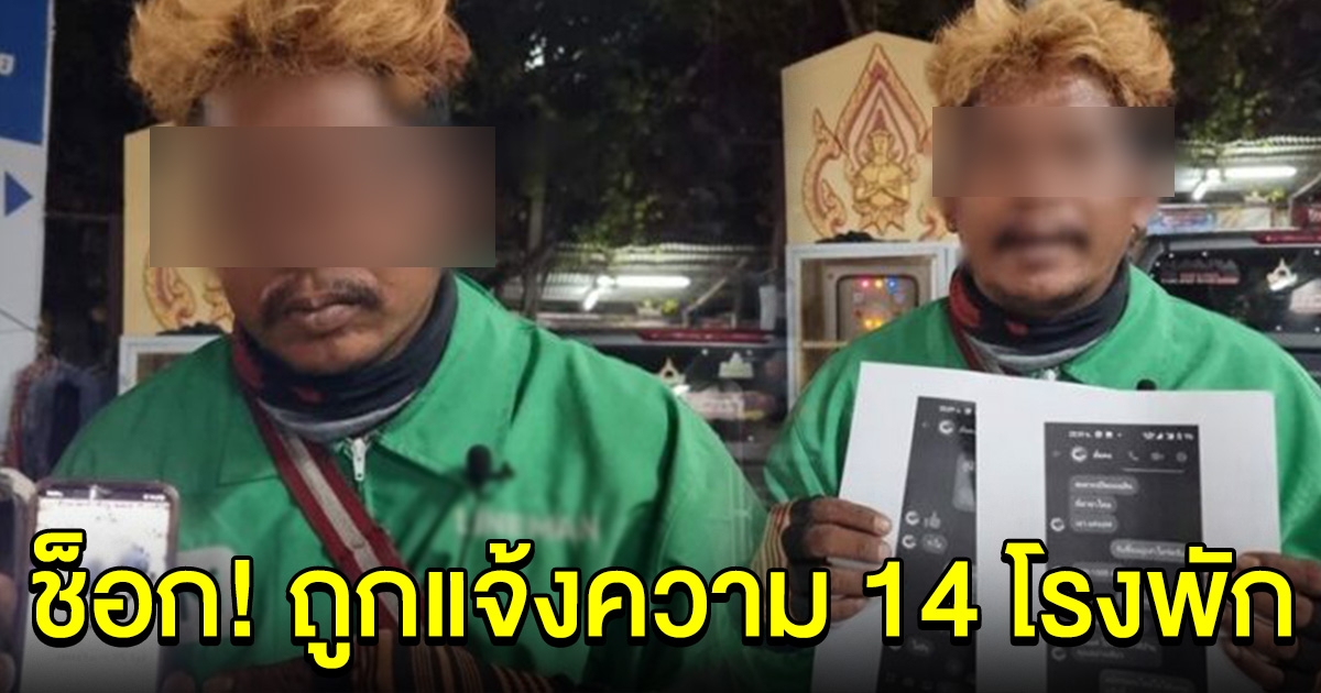 หนุ่มไรเดอร์ ถูกแจ้งความ 14 โรงพัก พอรู้สาเหตุ จำฝังใจไปตลอดชีวิต