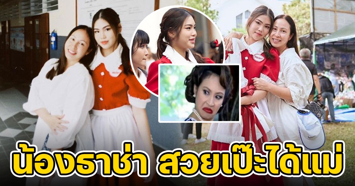 กิ๊ก สุวัจนี ภูมิใจ น้องธาช่า บุตรสาว เต้นเชียร์งานกีฬาสี คนชมเปาะสวยเป๊ะได้แม่