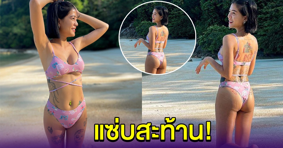 สายป่าน แซ่บสะท้านชายหาด กับชุดว่ายน้ำตัวจิ๋ว