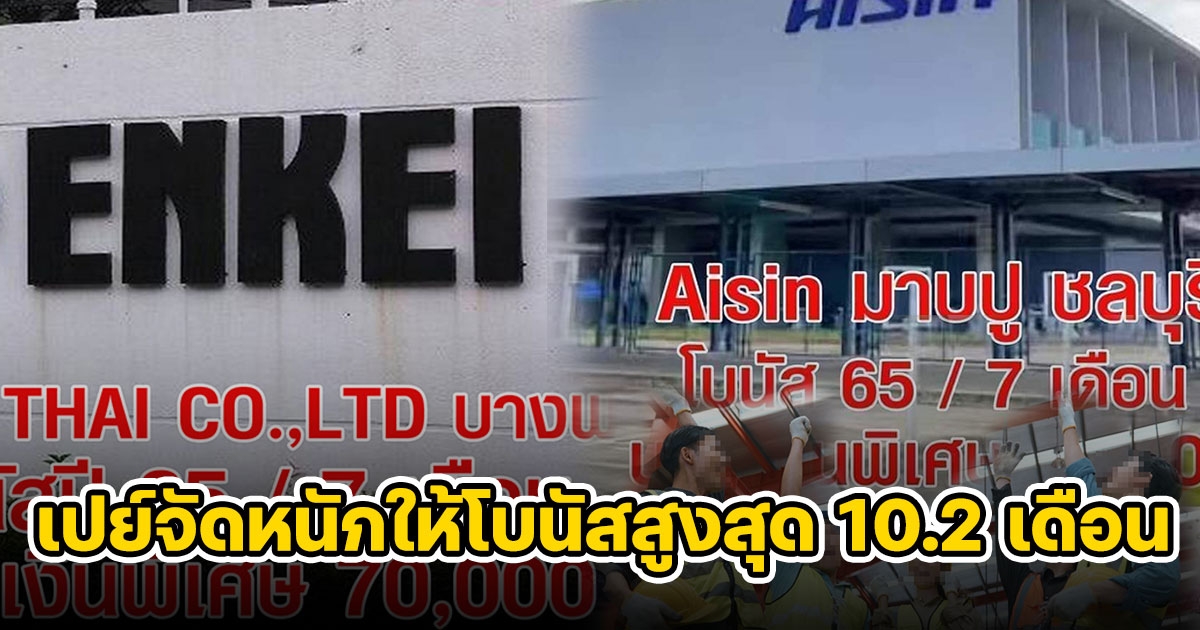 อัปเดต โบนัสปี 65 โรงงานล่าสุด บริษัท เปย์จัดหนักอู้ฟู่ ยอดสูงสุด 10.2 เดือน