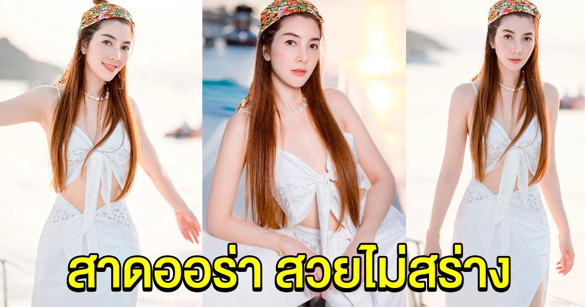 วุ้นเส้น วิริฒิพา ลุคล่าสุดสาดออร่า สวยไม่สร่างเลย