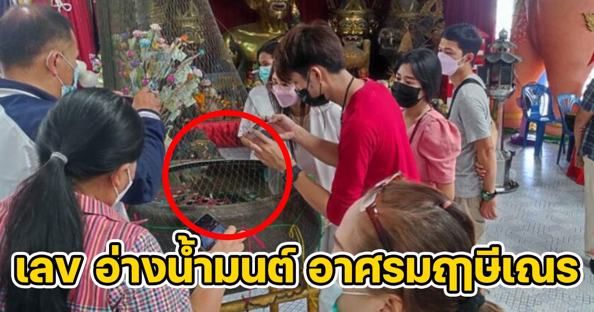 รุมส่องเลข อ่างน้ำมนต์ อาศรมฤาษีเณร