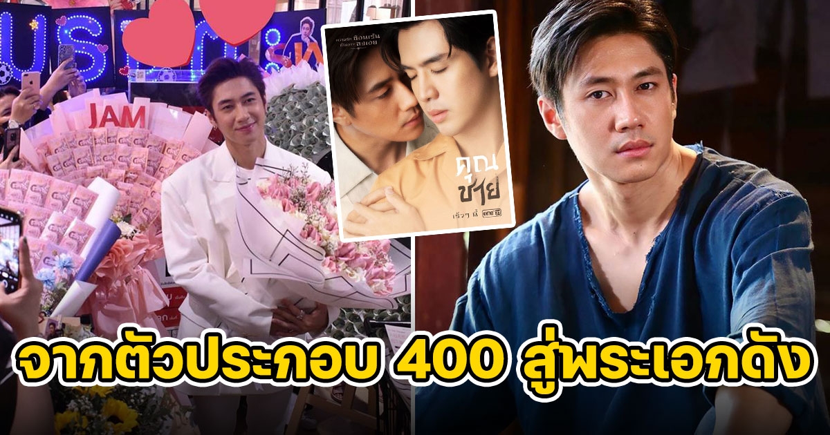 แจม รชตะ ขึ้นแท่นตัวท็อป จากตัวประกอบ 400 สู่พระเอกดัง