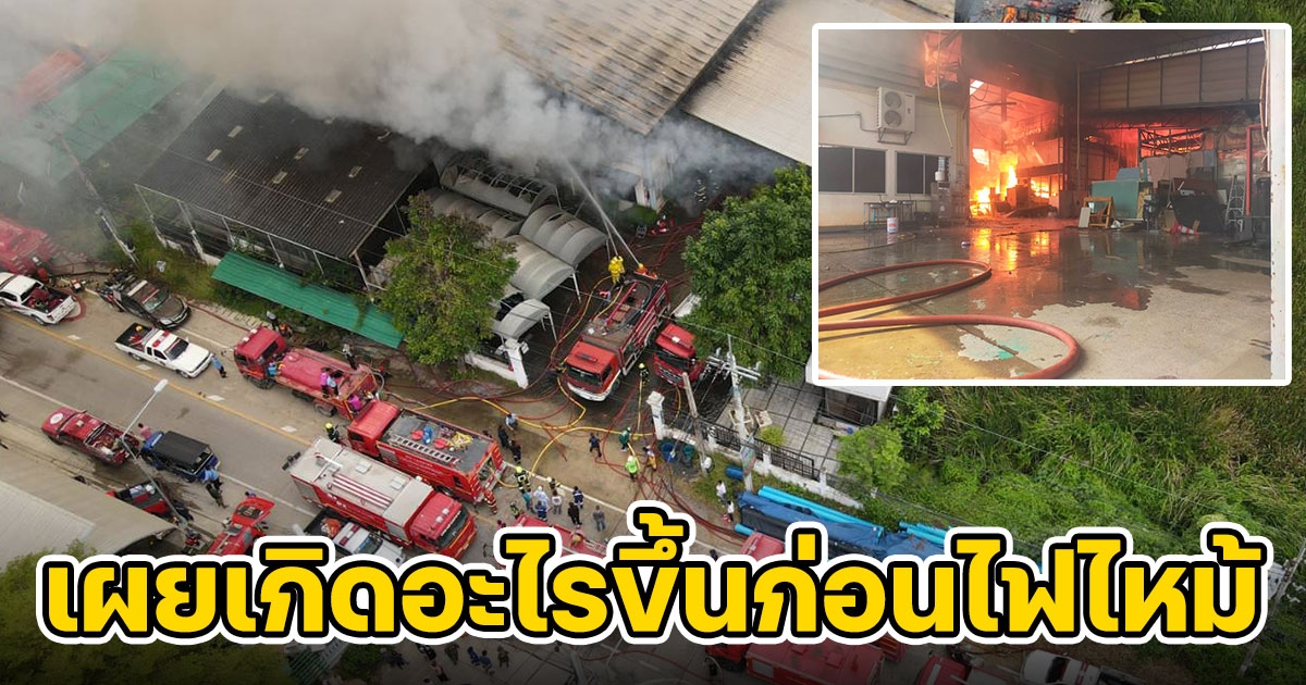 พนง.เล่านาทีไฟไหม้ โรงงานเฟอร์นิเจอร์บางกรวย