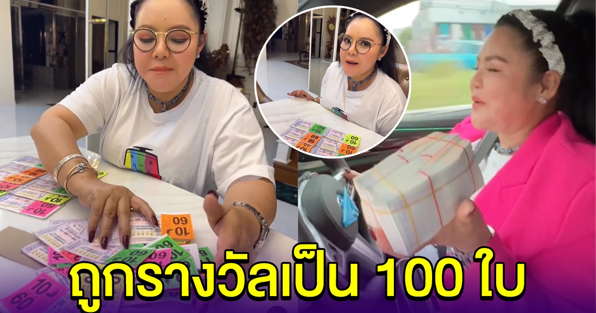 ฮาย อาภาพร เฮลั่นบ้าน ถูกรางวัลเป็น 100 ใบ