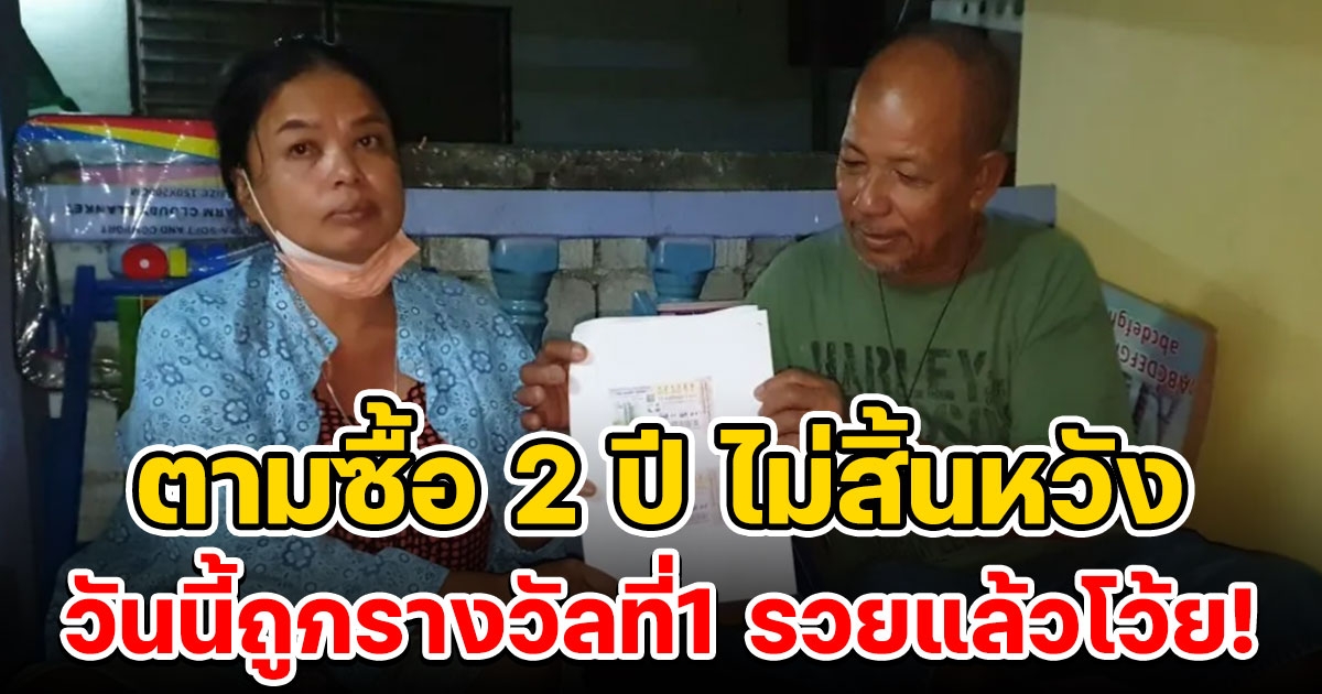 2 ผัวเมีย ตามซื้อเลขเดิมมา 2 ปี งวดนี้ถูก 12 ล้านจุกๆ