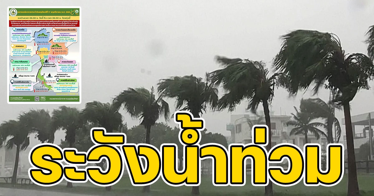 กรมอุตุฯ เตือนฝนถล่ม ระวังท่วม เช็กพื้นที่ด่วน