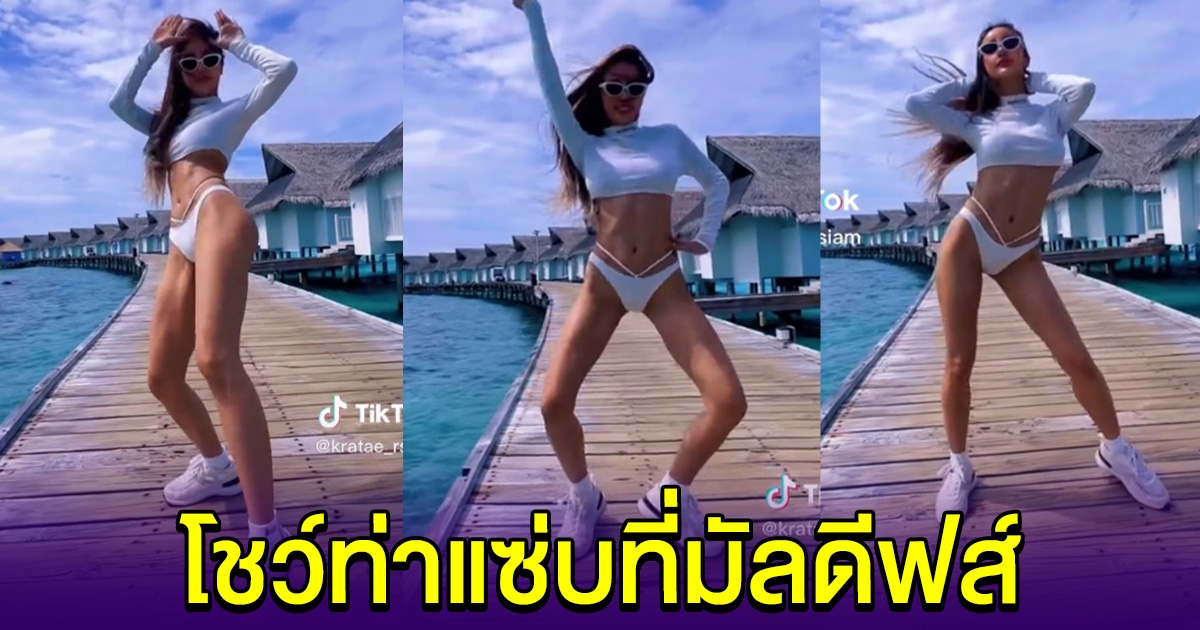 กระแต อาร์สยาม โชว์ท่าเต้นสุดแซ่บ กลางทะเลมัลดีฟส์