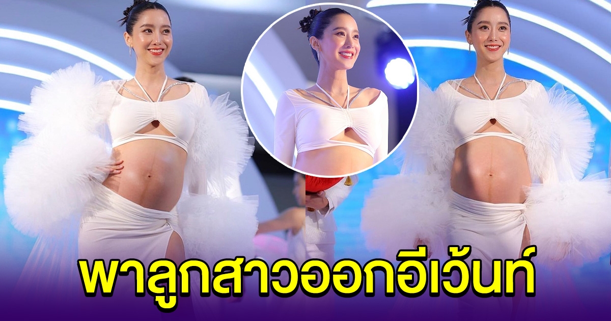 ปังไม่ไหว ไอซ์ อภิษฎา พาลูกสาวออกงานอีเว้นท์ แม่สวยมาก