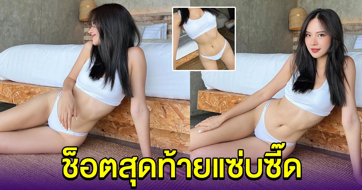 สอง ณัชชา อวดชุดล่าสุด ช็อตสุดท้ายแซ่บมาก