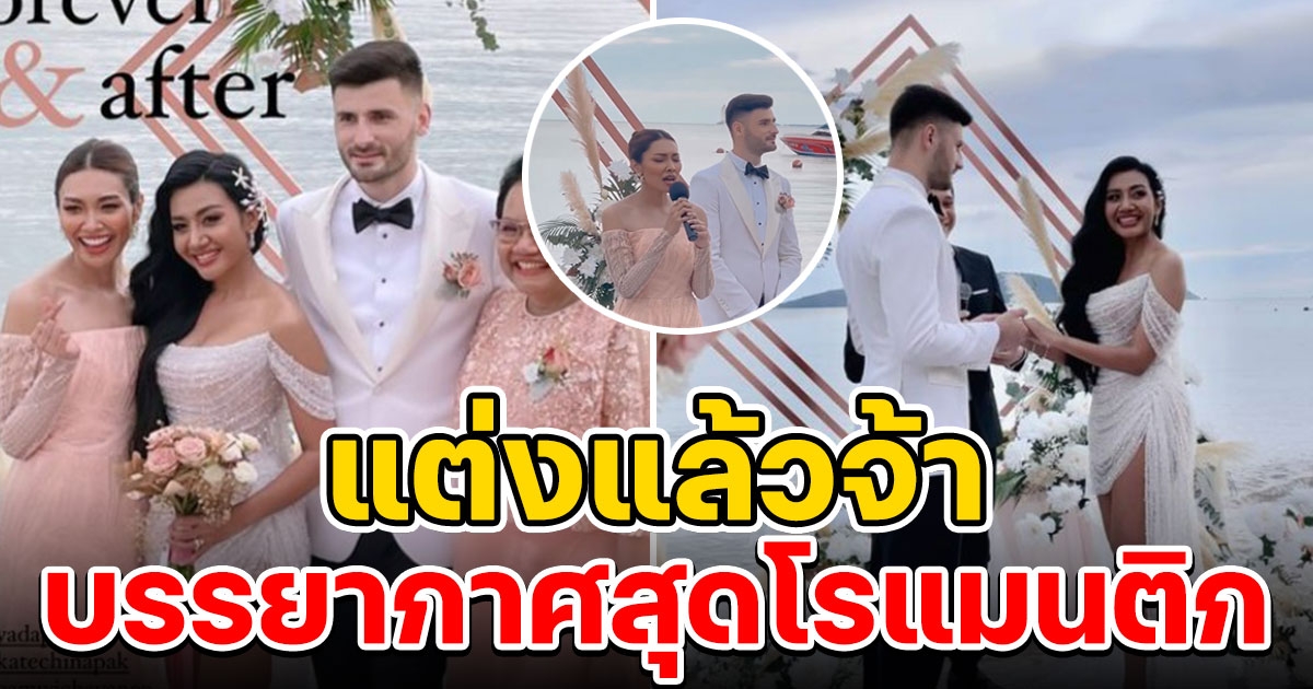 เกศ น้องสาวแก้ม แต่งงาน ฉลองวิวาห์แฟนฝรั่งริมชายหาด