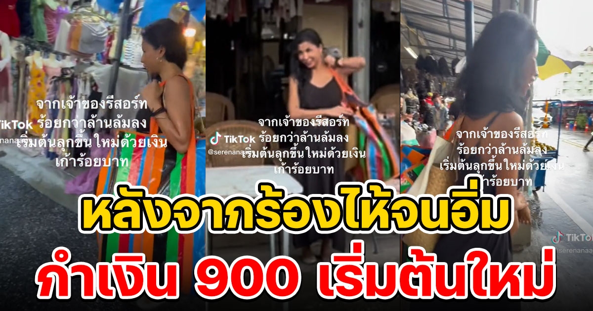 สาว โพสต์คลิปเล่า จากเจ้าของรีสอร์ตร้อยกว่าล้านล้มลง กำเงิน 900 เริ่มต้นใหม่